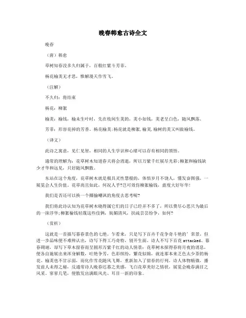 晚春韩愈古诗全文