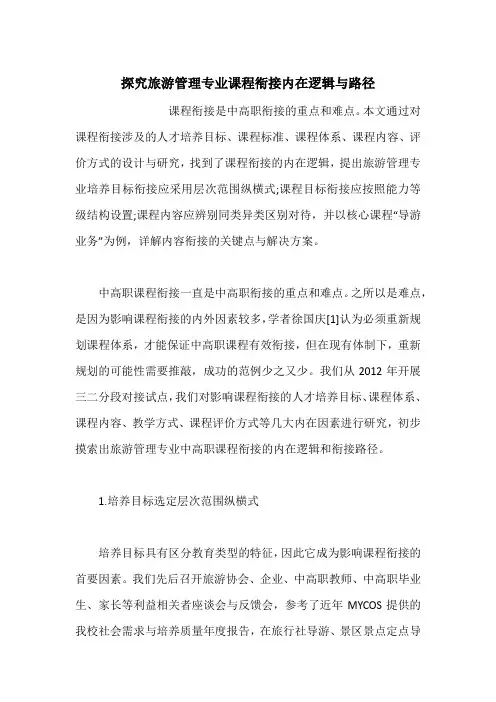 探究旅游管理专业课程衔接内在逻辑与路径
