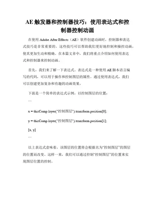 AE触发器和控制器技巧 使用表达式和控制器控制动画