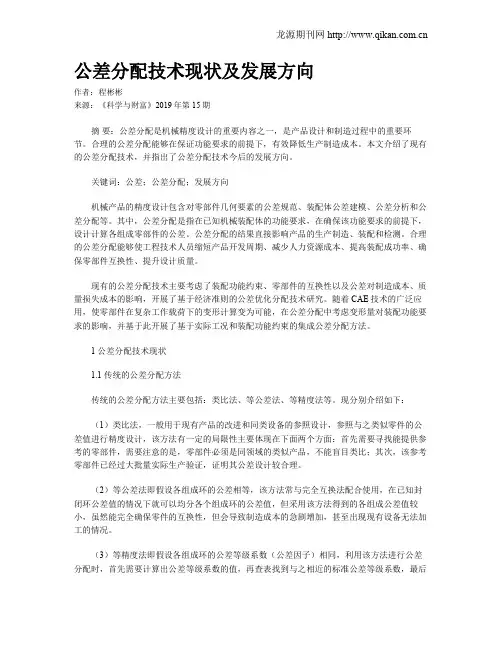 公差分配技术现状及发展方向