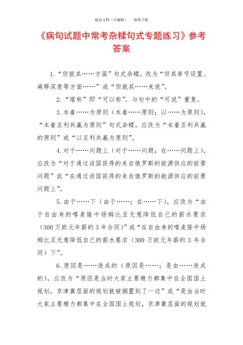 《病句试题中常考杂糅句式专题练习》参考答案