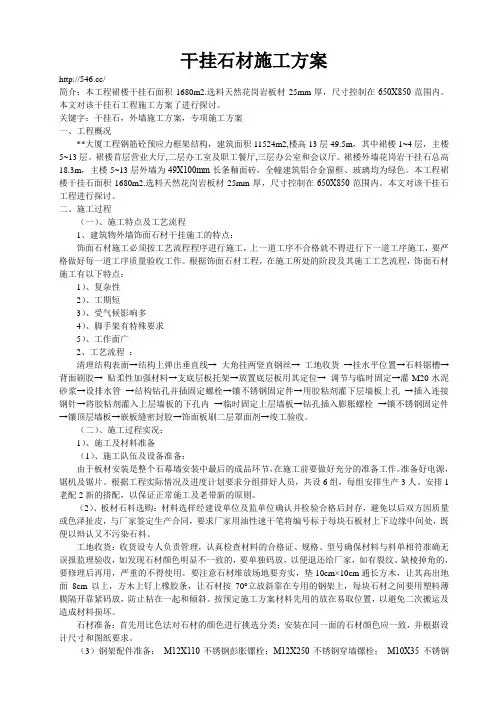 外墙干挂石材施工方案