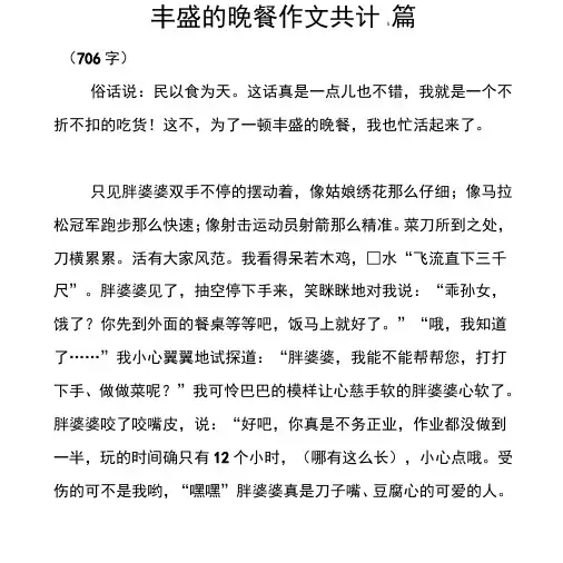 丰盛的晚餐作文共计5篇