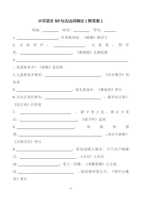 小学古诗80首填空题汇总(含答案)