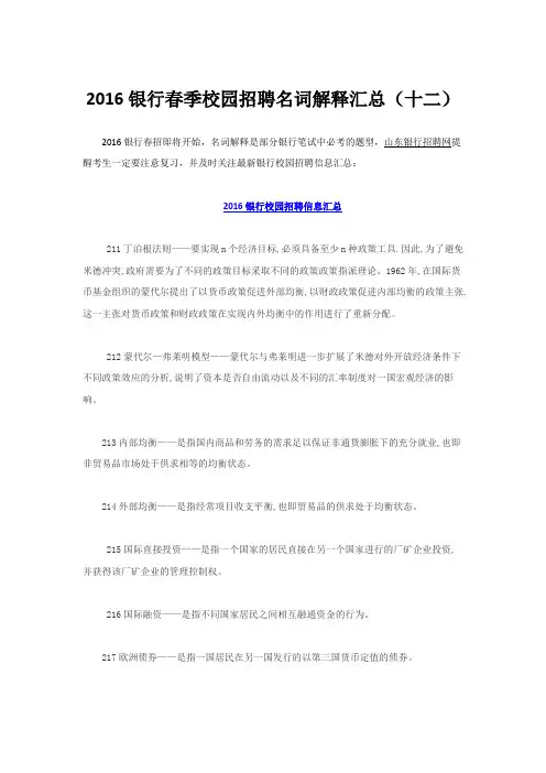 2016银行春季校园招聘名词解释汇总(十二)