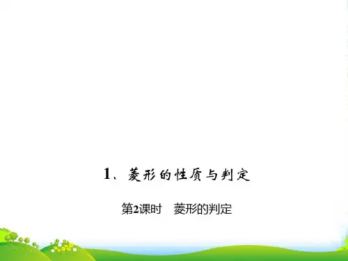 北师大版九年级数学上册《菱形的判定》优质课课件第2课时