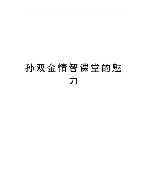 最新孙双金情智课堂的魅力
