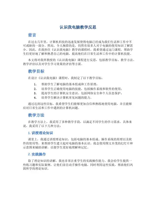 《认识我电脑》教学反思