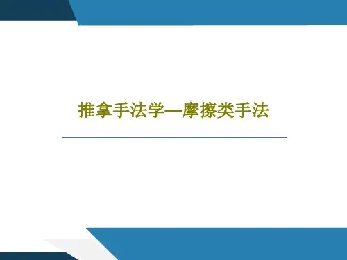推拿手法学—摩擦类手法40页PPT