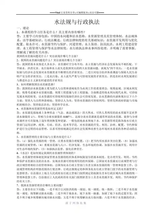 杨谦主编《水法规与行政执法》---课后问答题全部答案