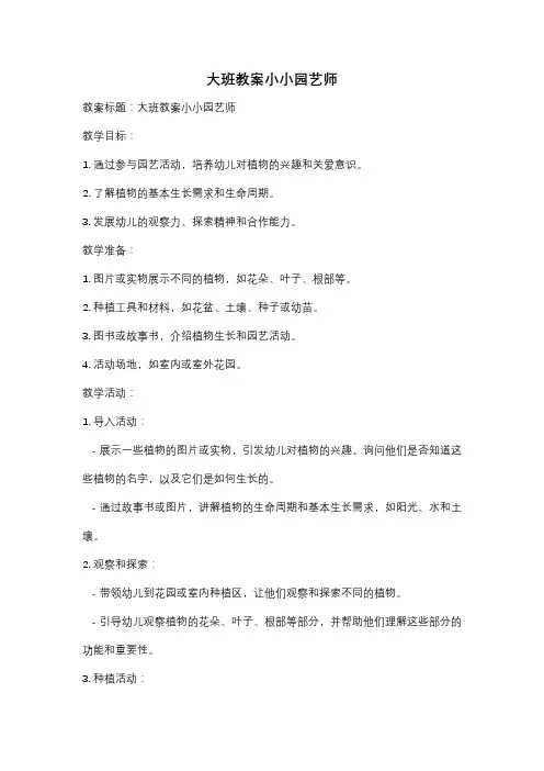 大班教案小小园艺师