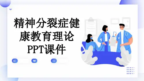 精神分裂症健康教育理论PPT课件