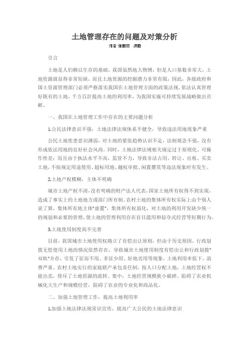 土地管理存在的问题及对策分析