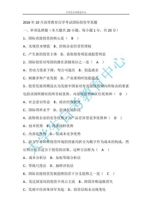 月高等教育自学考试国际投资学真题及答案