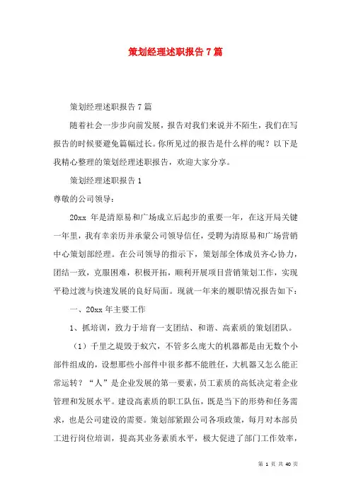 策划经理述职报告7篇
