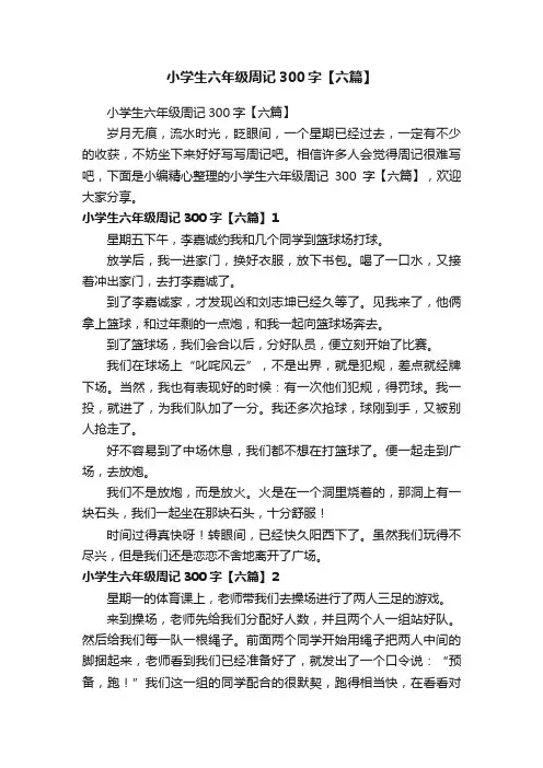 小学生六年级周记300字【六篇】