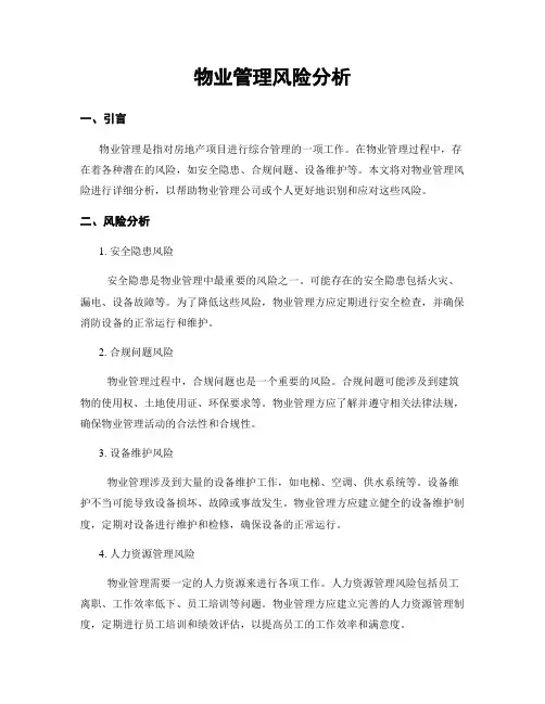 物业管理风险分析