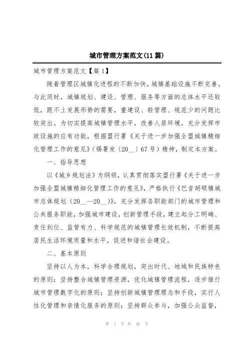 城市管理方案范文(11篇)
