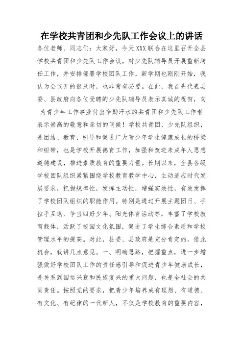 在学校共青团和少先队工作会议上的讲话