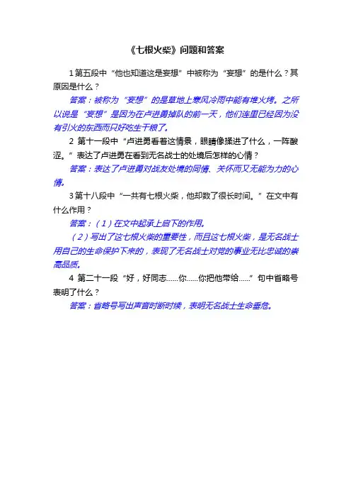 《七根火柴》问题和答案