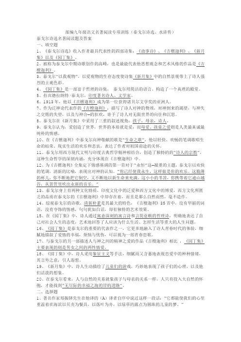 部编九年级语文名著阅读专项训练(泰戈尔诗选、水浒传)