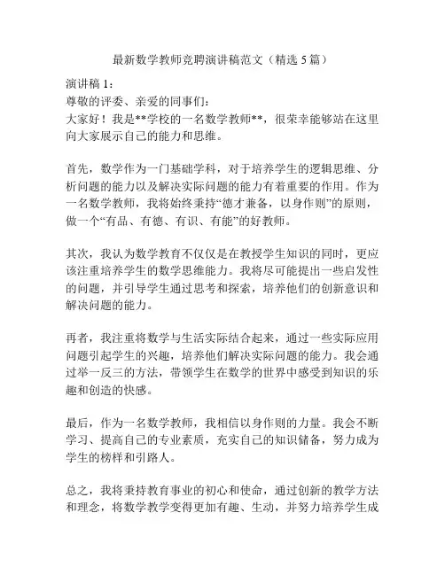 最新数学教师竞聘演讲稿范文(精选5篇)