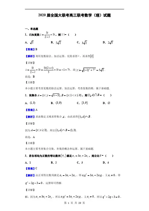 2020届全国大联考高三联考数学(理)试题(解析版)
