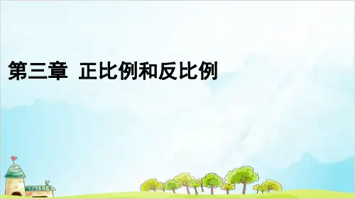 正比例和反比例小学六年级下学期数学同步教学PPT(冀教版)