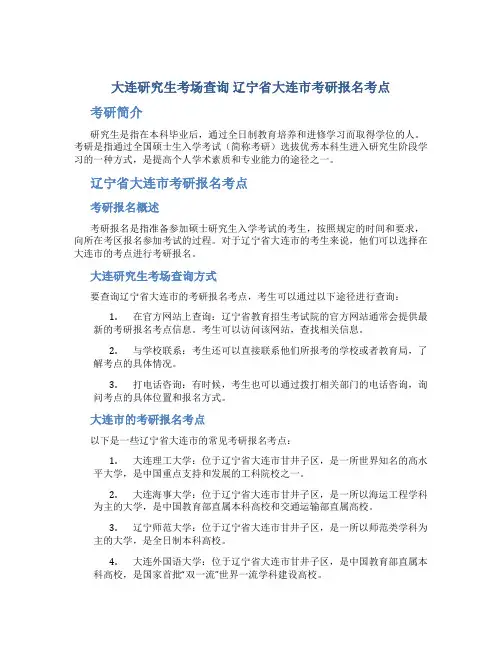大连研究生考场查询 辽宁省大连市考研报名考点