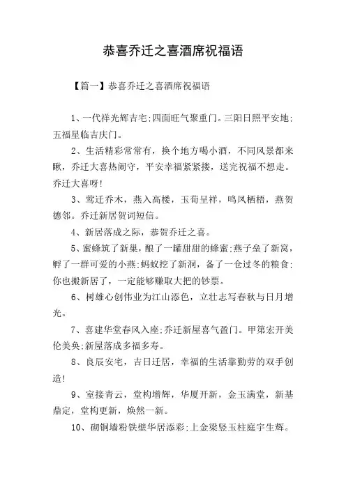 恭喜乔迁之喜酒席祝福语