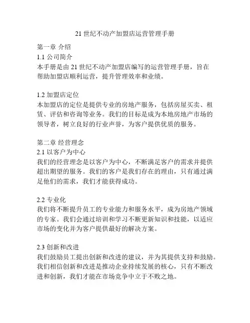 21世纪不动产加盟店运营管理手册