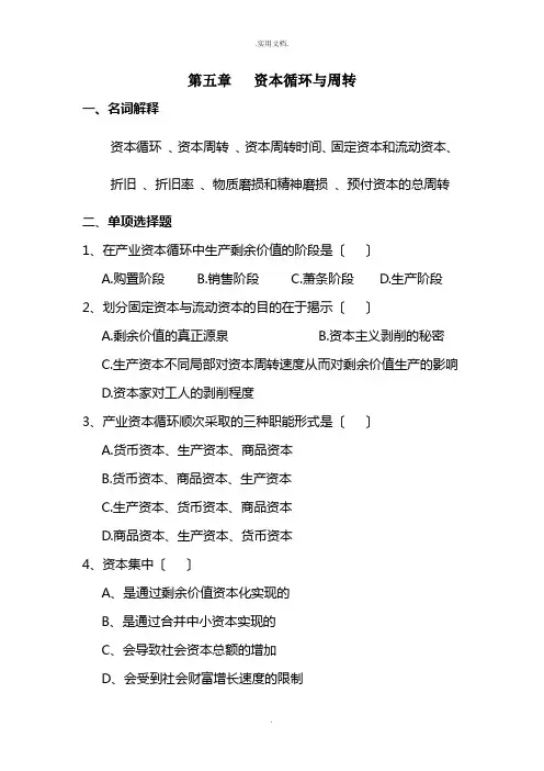 政治经济学第五章复习题