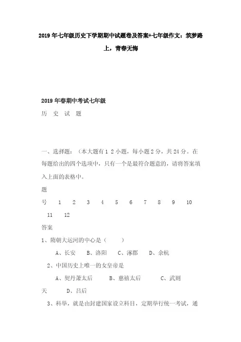 2019年七年级历史下学期期中试题卷及答案+七年级作文：筑梦路上，青春无悔