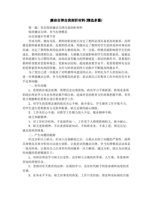 廉洁自律自我剖析材料(精选多篇)