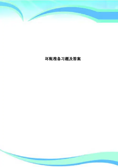 坏账准备习题及标准答案