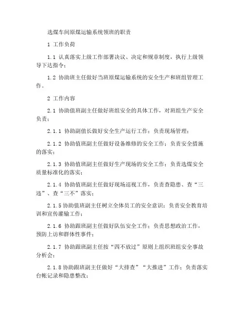 准备车间原煤运输系统班长岗位工作职责