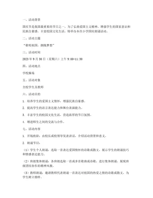 小学国庆朗诵活动方案
