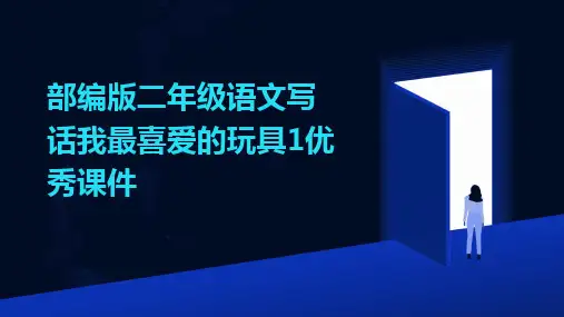 部编版二年级语文写话我最喜爱的玩具1优秀课件