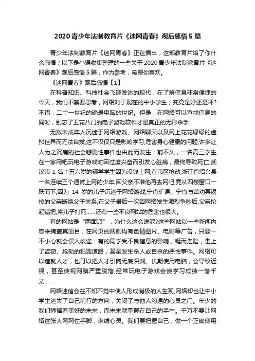 2020青少年法制教育片《迷网青春》观后感悟5篇