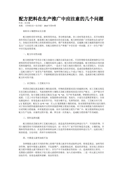 配方肥料在生产推广中应注意的几个问题