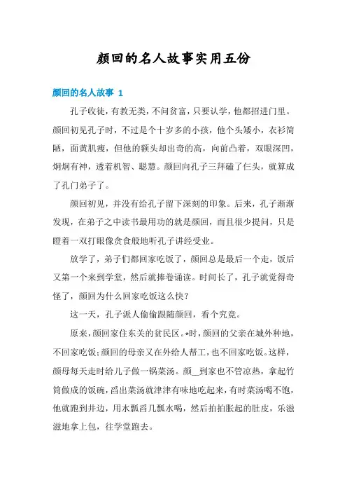 颜回的名人故事实用五份