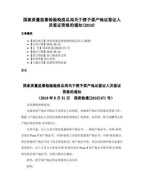 国家质量监督检验检疫总局关于授予原产地证签证人员签证资格的通知(2010)
