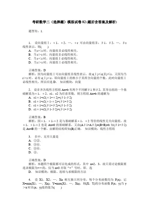 考研数学二(选择题)模拟试卷82(题后含答案及解析)