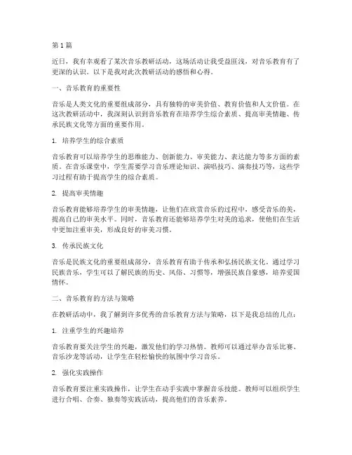 音乐教研观看心得感悟(3篇)
