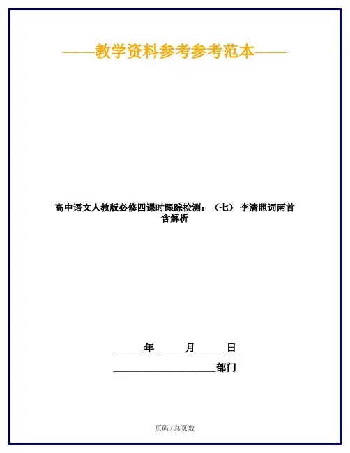 高中语文人教版必修四课时跟踪检测：(七) 李清照词两首 含解析