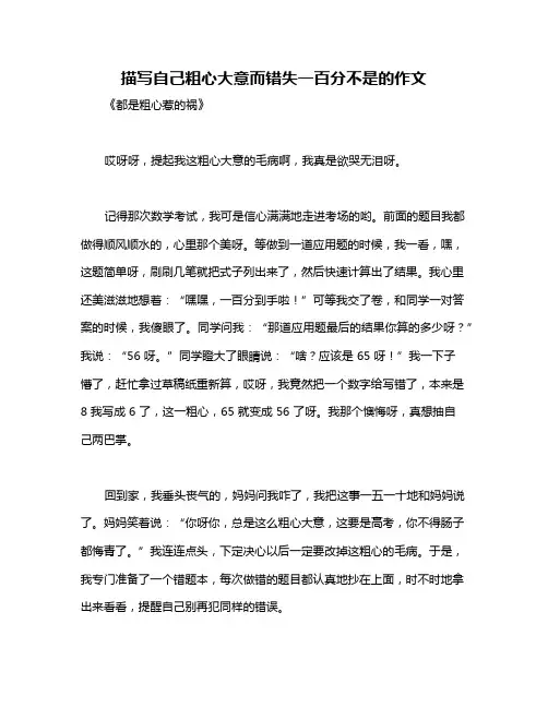 描写自己粗心大意而错失一百分不是的作文