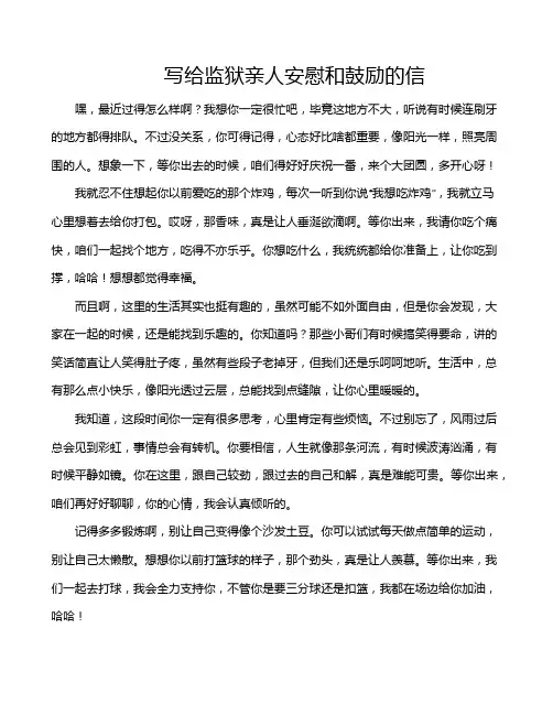 写给监狱亲人安慰和鼓励的信
