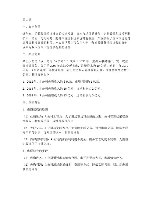 财务报告虚假案例分析(3篇)