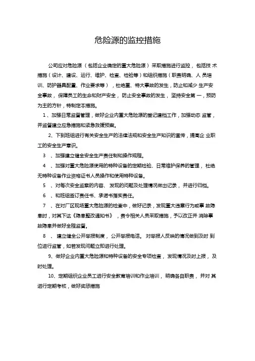 危险源的监控措施