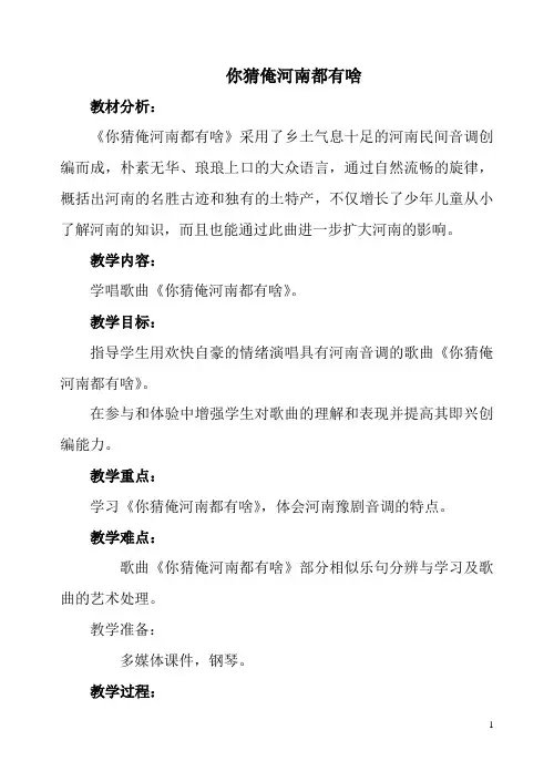 《你猜俺河南都有啥》音乐教案教学设计